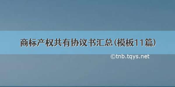 商标产权共有协议书汇总(模板11篇)