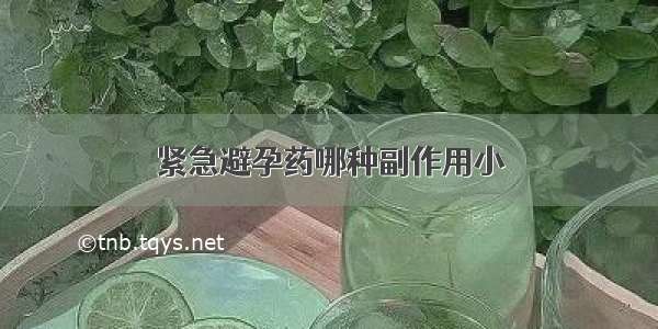 紧急避孕药哪种副作用小