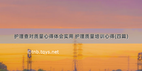 护理查对质量心得体会实用 护理质量培训心得(四篇)