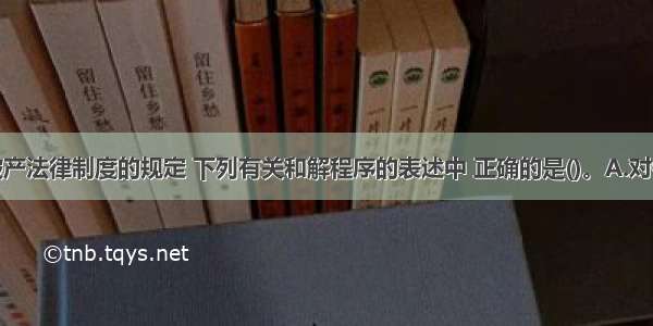 根据企业破产法律制度的规定 下列有关和解程序的表述中 正确的是()。A.对债务人的特