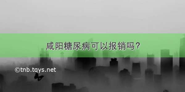 咸阳糖尿病可以报销吗？