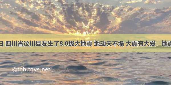 5月12日 四川省汶川县发生了8.0级大地震 地动天不塌 大震有大爱．地震发生后