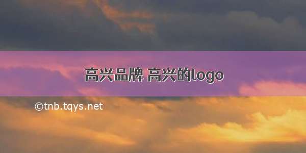 高兴品牌 高兴的logo