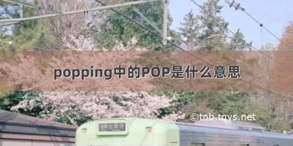 popping中的POP是什么意思