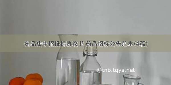 药品集中招投标协议书 药品招标公告范本(4篇)