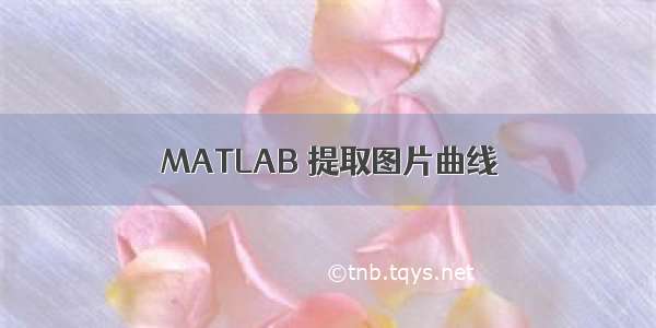 MATLAB 提取图片曲线