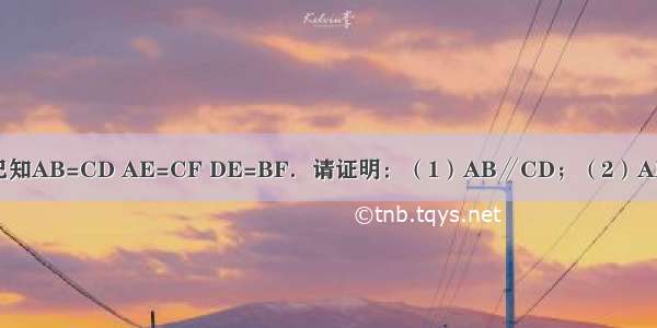 如图 已知AB=CD AE=CF DE=BF．请证明：（1）AB∥CD；（2）AD=BC．