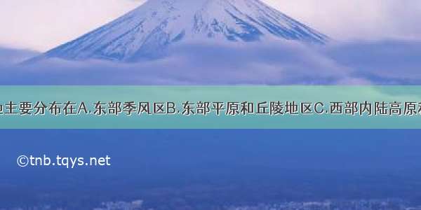 我国草地主要分布在A.东部季风区B.东部平原和丘陵地区C.西部内陆高原和山地D.