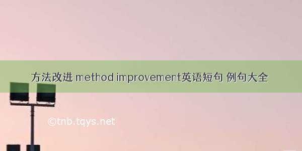 方法改进 method improvement英语短句 例句大全