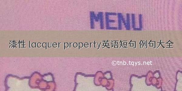 漆性 lacquer property英语短句 例句大全