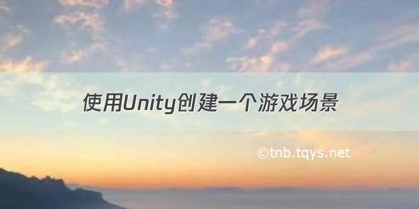 使用Unity创建一个游戏场景