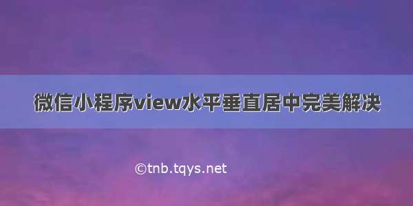 微信小程序view水平垂直居中完美解决