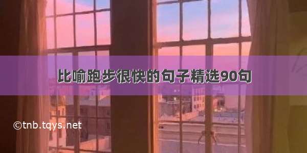 比喻跑步很快的句子精选90句