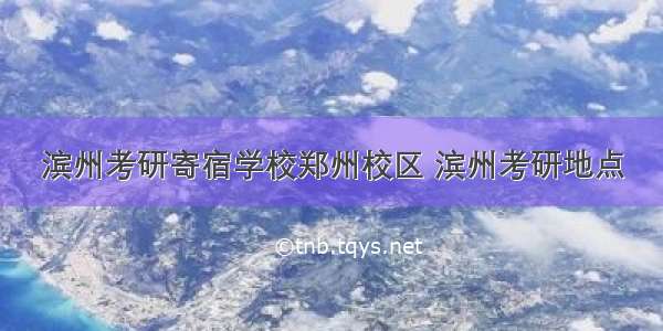 滨州考研寄宿学校郑州校区 滨州考研地点