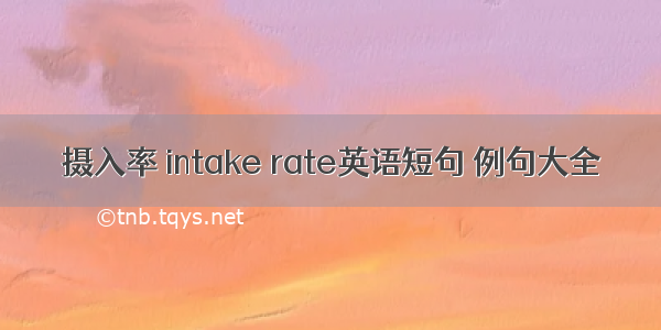 摄入率 intake rate英语短句 例句大全