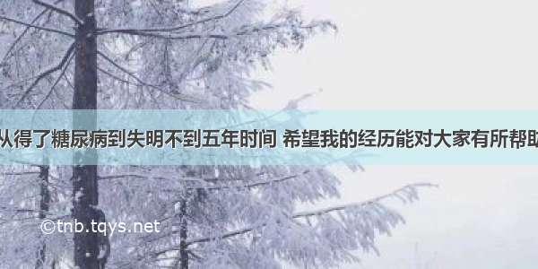 从得了糖尿病到失明不到五年时间 希望我的经历能对大家有所帮助