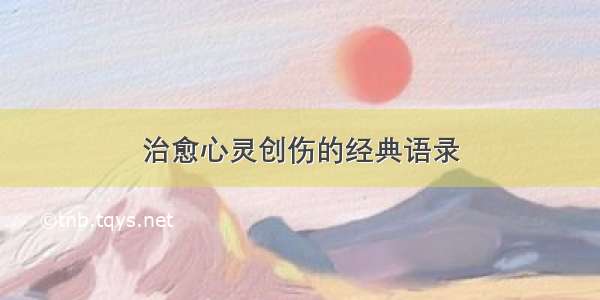 治愈心灵创伤的经典语录