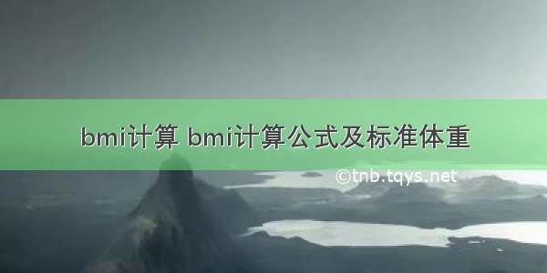 bmi计算 bmi计算公式及标准体重