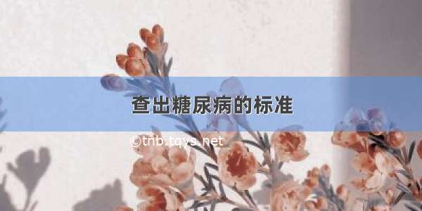 查出糖尿病的标准