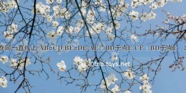 如图 B E F D在同一直线上 AB=CD BF=DE AE⊥BD于点E CF⊥BD于点F．求证：AE=CF．