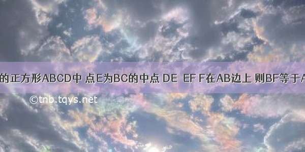 如图 边长为4的正方形ABCD中 点E为BC的中点 DE⊥EF F在AB边上 则BF等于A.1B.2C.D.