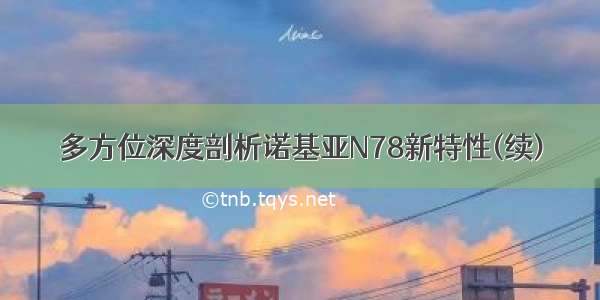 多方位深度剖析诺基亚N78新特性(续)