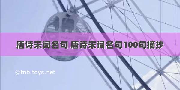 唐诗宋词名句 唐诗宋词名句100句摘抄