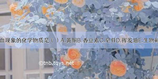 能产生溶血现象的化学物质是（）A.黄酮B.香豆素C.皂苷D.挥发油E.生物碱ABCDE