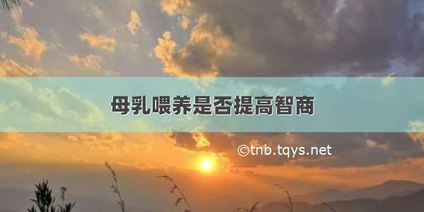 母乳喂养是否提高智商