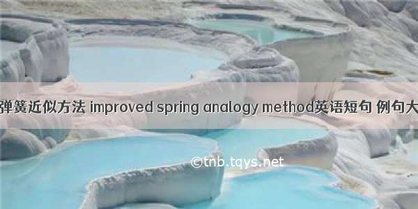 改进弹簧近似方法 improved spring analogy method英语短句 例句大全