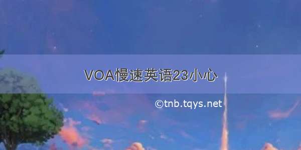 VOA慢速英语23小心