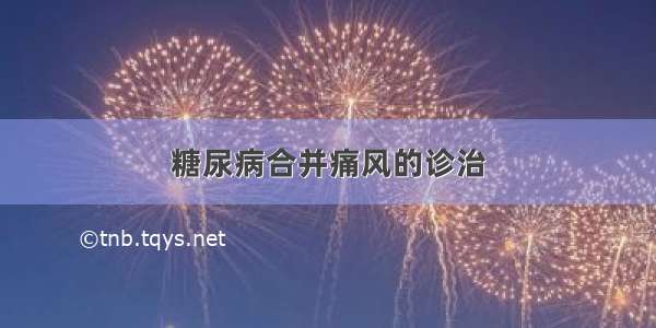 糖尿病合并痛风的诊治