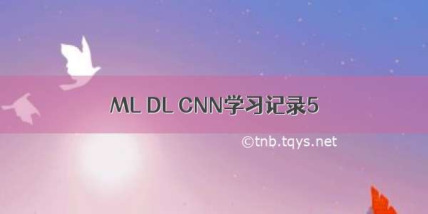 ML DL CNN学习记录5