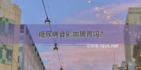 糖尿病会影响脾胃吗？