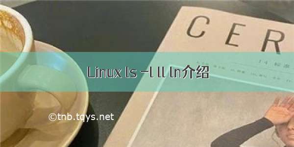 Linux ls -l ll ln介绍