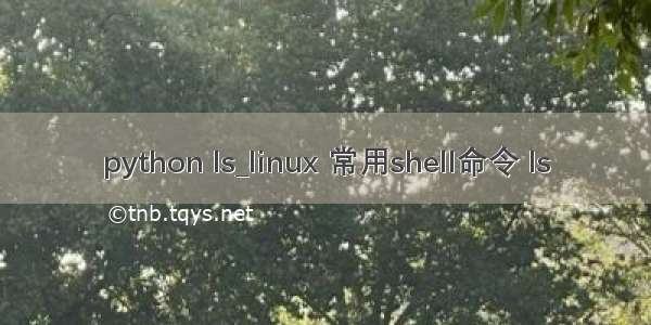 python ls_linux 常用shell命令 ls