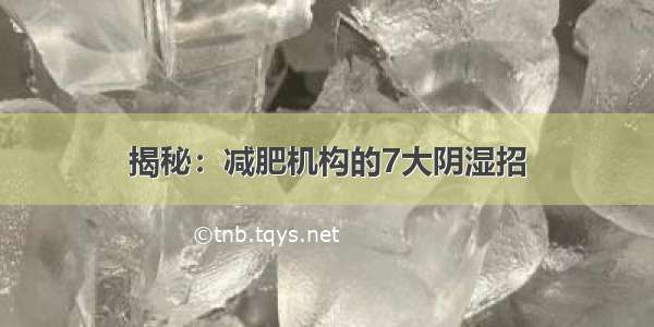 揭秘：减肥机构的7大阴湿招