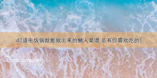 40道电饭锅就能做出来的懒人菜谱 总有你喜欢吃的！