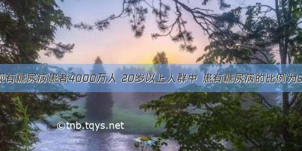 据悉 我国现有糖尿病患者4000万人 20岁以上人群中 患有糖尿病的比例为9.7％。为了