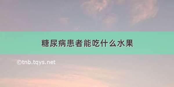 糖尿病患者能吃什么水果