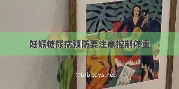 妊娠糖尿病预防要注意控制体重