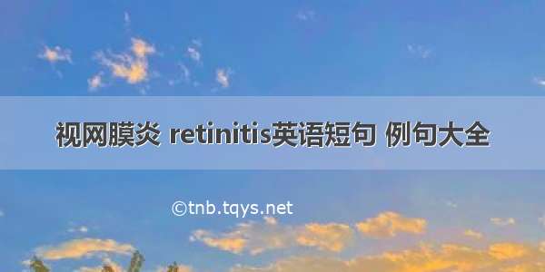 视网膜炎 retinitis英语短句 例句大全