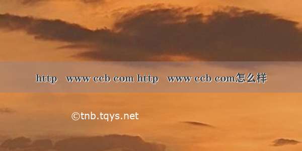 http   www ccb com http   www ccb com怎么样