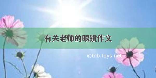 有关老师的眼镜作文