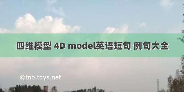 四维模型 4D model英语短句 例句大全