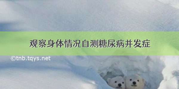 观察身体情况自测糖尿病并发症