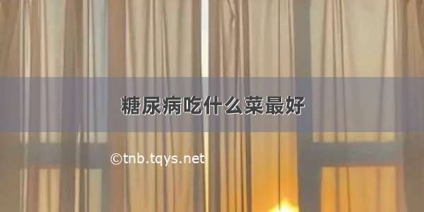 糖尿病吃什么菜最好