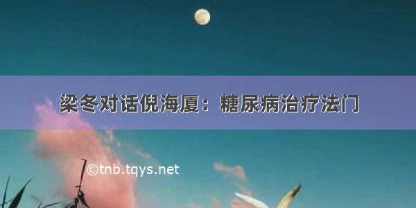 梁冬对话倪海厦：糖尿病治疗法门