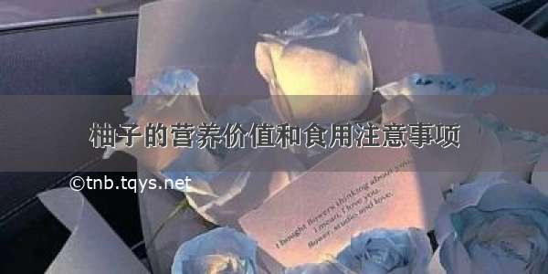 柚子的营养价值和食用注意事项