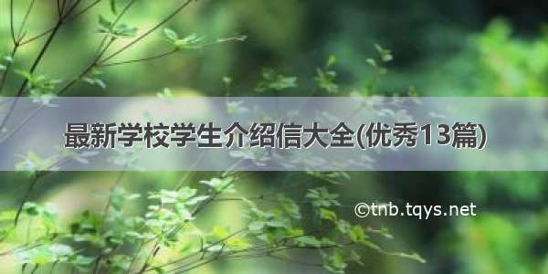 最新学校学生介绍信大全(优秀13篇)